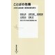 ことばの危機―大学入試改革・教育政策を問う(集英社新書) [新書]