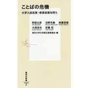 ことばの危機―大学入試改革・教育政策を問う(集英社新書) [新書]