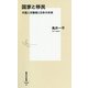 国家と移民―外国人労働者と日本の未来(集英社新書) [新書]