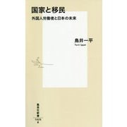 国家と移民―外国人労働者と日本の未来(集英社新書) [新書]