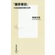 「慵斎叢話」―15世紀朝鮮奇譚の世界(集英社新書) [新書]