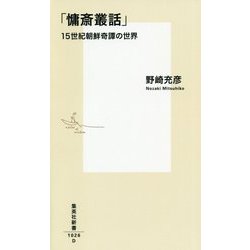 「慵斎叢話」―15世紀朝鮮奇譚の世界(集英社新書) [新書]