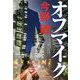 オフマイク [単行本]