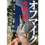 オフマイク [単行本]