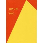 黄色い夜 [単行本]