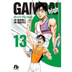 ヨドバシ Com ガンバ Fly High １３ コミック文庫 青年 文庫 通販 全品無料配達