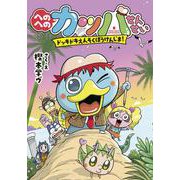 へのへのカッパせんせい<３>－ドッキドキえんそく ぼうけんじま！ [単行本]