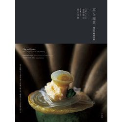 茶と糧菓―喫茶の時間芸術 [単行本]