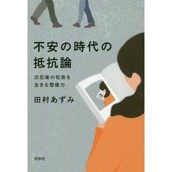 不安の時代の抵抗論―災厄後の社会を生きる想像力 [単行本]