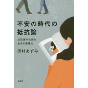 不安の時代の抵抗論―災厄後の社会を生きる想像力 [単行本]