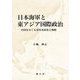 日本海軍と東アジア国際政治―中国をめぐる対英米政策と戦略 [単行本]
