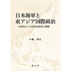 日本海軍と東アジア国際政治―中国をめぐる対英米政策と戦略 [単行本]