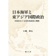 日本海軍と東アジア国際政治―中国をめぐる対英米政策と戦略 [単行本]