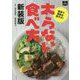 太らない食べ方―食事で脂肪を燃やす! 新装版 [単行本]