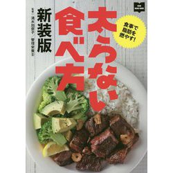 太らない食べ方―食事で脂肪を燃やす! 新装版 [単行本]