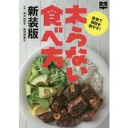 太らない食べ方―食事で脂肪を燃やす! 新装版 [単行本]