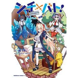 シャチバト! ～社長、バトルの時間です!～<1>(角川コミックス・エース) [コミック]