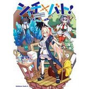 シャチバト! ～社長、バトルの時間です!～<1>(角川コミックス・エース) [コミック]