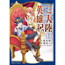 三大陸英雄記　（１）<1>(角川コミックス・エース) [コミック]
