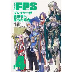 マヌケなFPSプレイヤーが異世界へ落ちた場合　（４）<4>(角川コミックス・エース) [コミック]