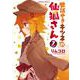 世話やきキツネの仙狐さん　（７）<7>(角川コミックス・エース) [コミック]