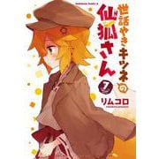 世話やきキツネの仙狐さん　（７）<7>(角川コミックス・エース) [コミック]