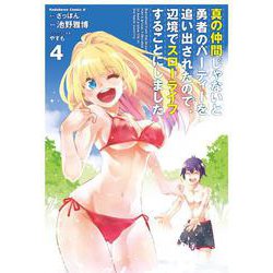 真の仲間じゃないと勇者のパーティーを追い出されたので、辺境でスローライフすることにしました　（４）<4>(角川コミックス・エース) [コミック]