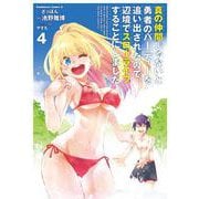 真の仲間じゃないと勇者のパーティーを追い出されたので、辺境でスローライフすることにしました　（４）<4>(角川コミックス・エース) [コミック]