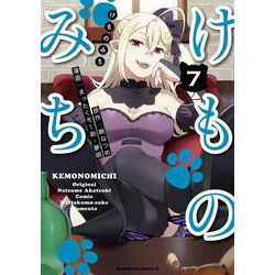けものみち（７）<7>(角川コミックス・エース) [コミック]