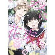 ブスに花束を。　（8）<8>(角川コミックス・エース) [コミック]
