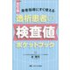 透析患者の検査値ポケットブック―患者指導にすぐ使える 改訂2版 [ムックその他]
