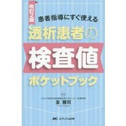 透析患者の検査値ポケットブック―患者指導にすぐ使える 改訂2版 [ムックその他]