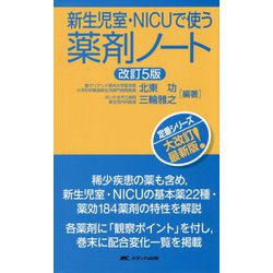 新生児室・NICUで使う薬剤ノート 改訂5版 [ムックその他]