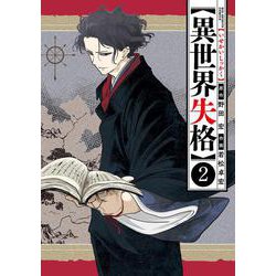異世界失格<２>(ビッグ コミックス) [コミック]