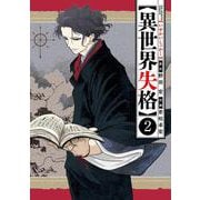 異世界失格<２>(ビッグ コミックス) [コミック]