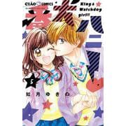 番犬ハニー<５>(ちゃおコミックス) [コミック]