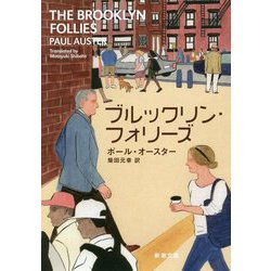 ブルックリン・フォリーズ(新潮文庫) [文庫]