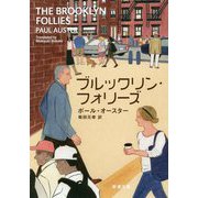 ブルックリン・フォリーズ(新潮文庫) [文庫]