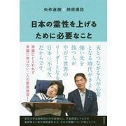 日本の霊性を上げるために必要なこと [単行本]