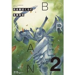 完全版 ぼくらの<２>(その他) [単行本]