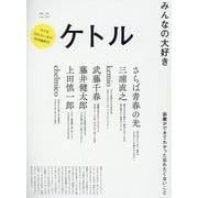 ケトル　ＶＯＬ．５４ [単行本]