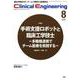 Ｃｌｉｎｉｃａｌ　Ｅｎｇｉｎｅｅｒｉｎｇ　２０２０年８月号　Ｖｏｌ．３１Ｎｏ．８(クリニカルエンジニアリング) [全集叢書]