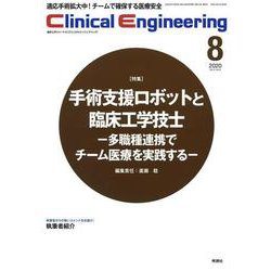 Ｃｌｉｎｉｃａｌ　Ｅｎｇｉｎｅｅｒｉｎｇ　２０２０年８月号　Ｖｏｌ．３１Ｎｏ．８(クリニカルエンジニアリング) [全集叢書]