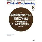Ｃｌｉｎｉｃａｌ　Ｅｎｇｉｎｅｅｒｉｎｇ　２０２０年８月号　Ｖｏｌ．３１Ｎｏ．８(クリニカルエンジニアリング) [全集叢書]