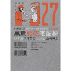 ヨドバシ Com 黒鷺死体宅配便 27 27 角川コミックス エース コミック 通販 全品無料配達