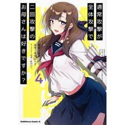 通常攻撃が全体攻撃で二回攻撃のお母さんは好きですか？　（４）<4>(角川コミックス・エース) [コミック]