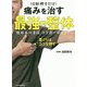 10秒押すだけ!痛みを治す最強の整体―攻めるべきは「トリガーポイント」 [単行本]