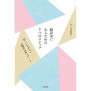 翻訳家になるための7つのステップ―知っておきたい「翻訳以外」のこと [単行本]
