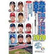 韓国プロ野球観戦ガイド&選手名鑑〈2020〉 [単行本]