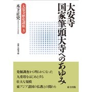 大安寺 国家筆頭大寺へのあゆみ(大安寺歴史講座〈3〉) [単行本]